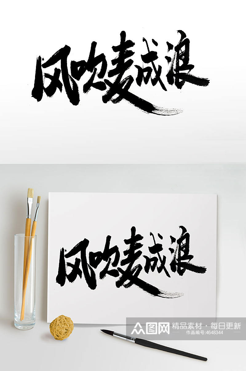 传统中式节气毛笔字素材
