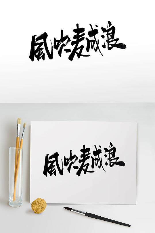 风吹麦成浪手写毛笔字