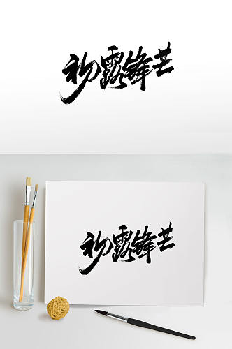 创意手写初露锋芒毛笔字