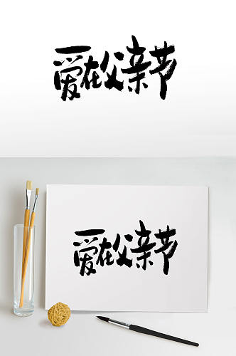 爱在父亲节节日毛笔字