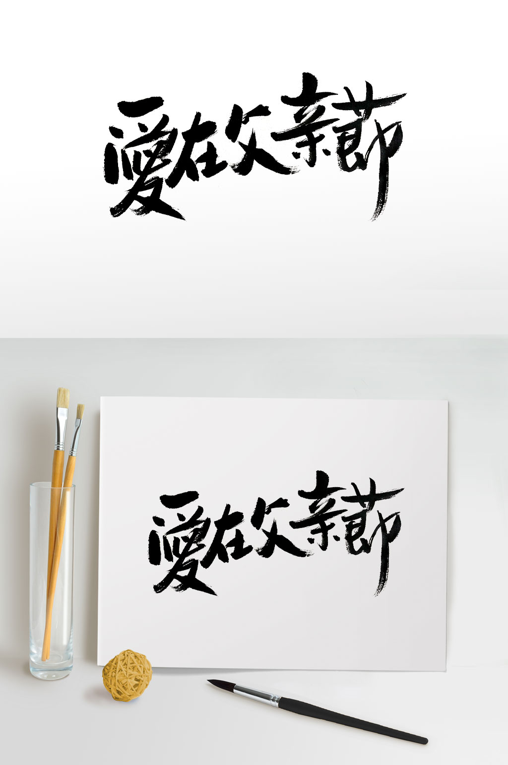 手写大气父亲节毛笔字素材