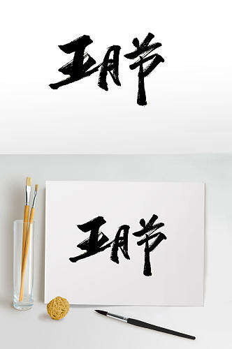 中式五月节创意毛笔字