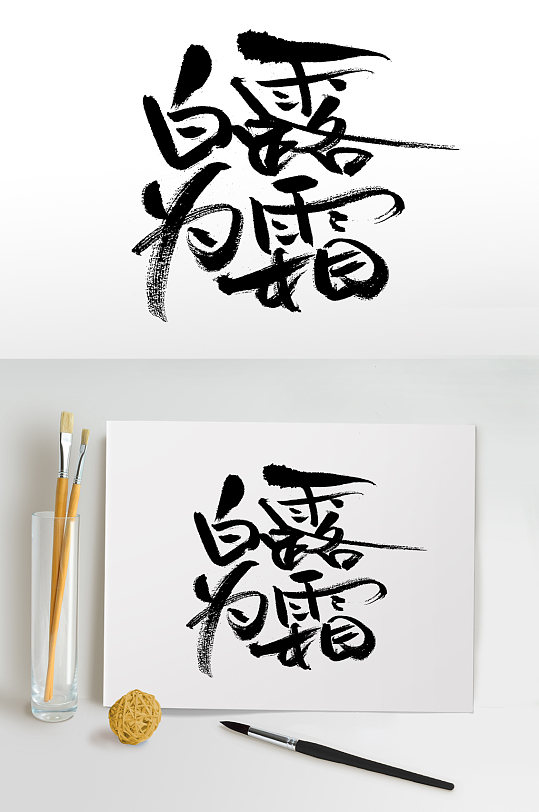 艺术白露为霜毛笔字设计-众图网