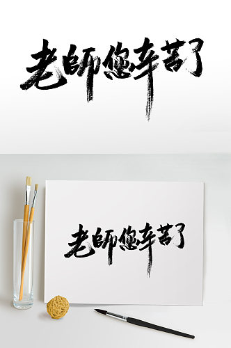 教师节大气原创毛笔字