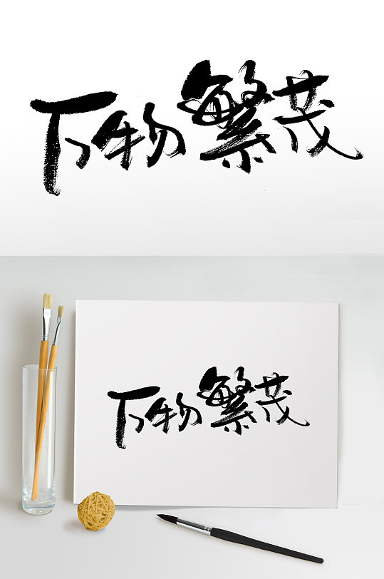 白露节气万物茂盛毛笔字-众图网