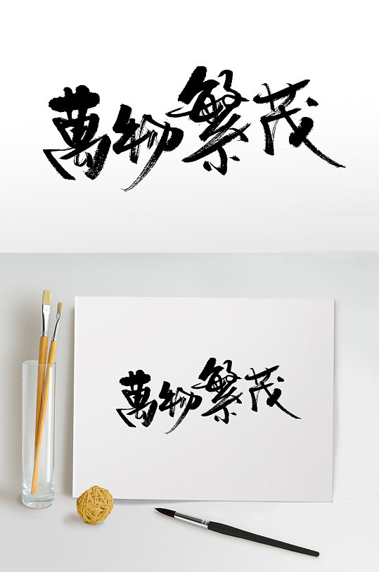 白露繁体万物繁茂毛笔字-众图网