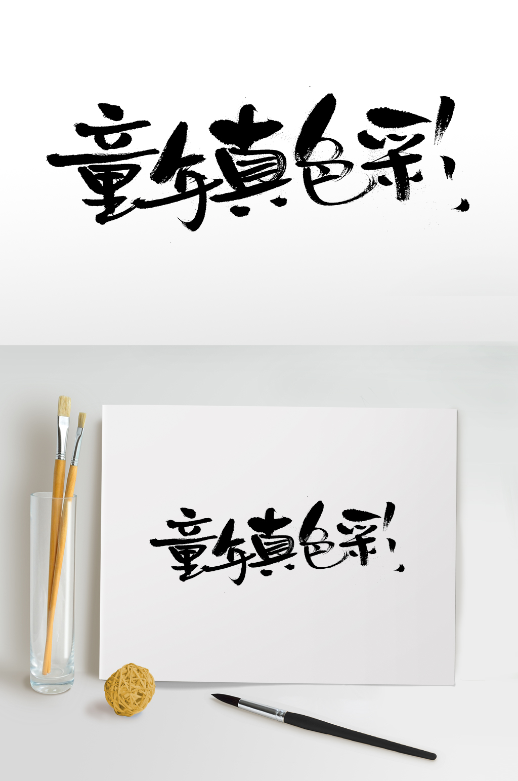 童年真色彩原创毛笔字素材