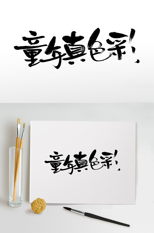 童年真色彩原创毛笔字