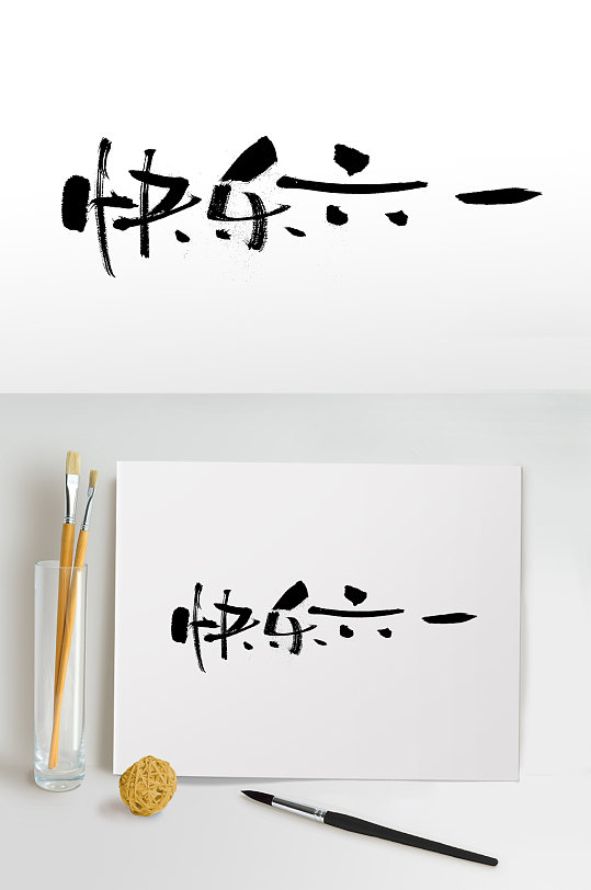 儿童节快乐六一大气毛笔字