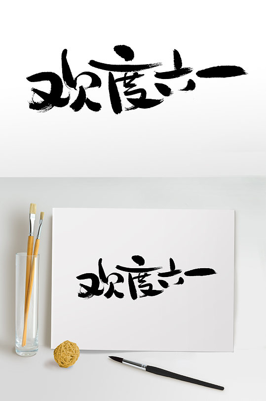 欢度六一儿童节毛笔字