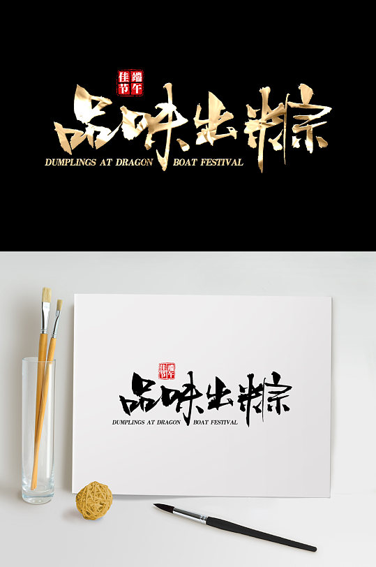 金色炫酷品味出粽毛笔字-众图网