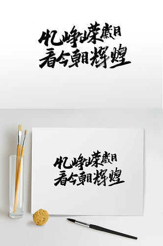 传统中式古诗文毛笔字体