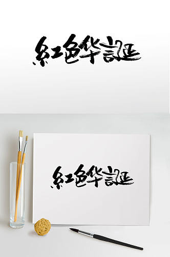 红色华诞手写毛笔字