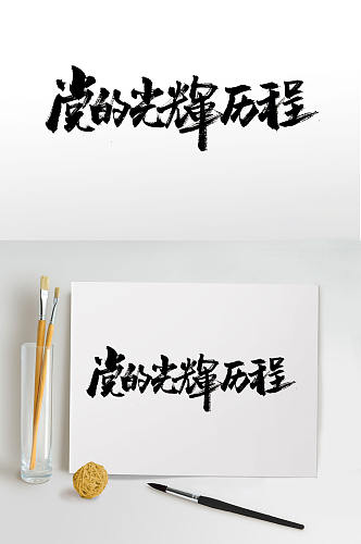 建党节手写毛笔字体