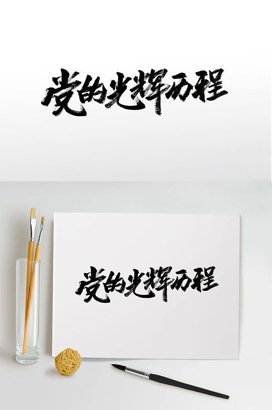手写中式水墨毛笔字