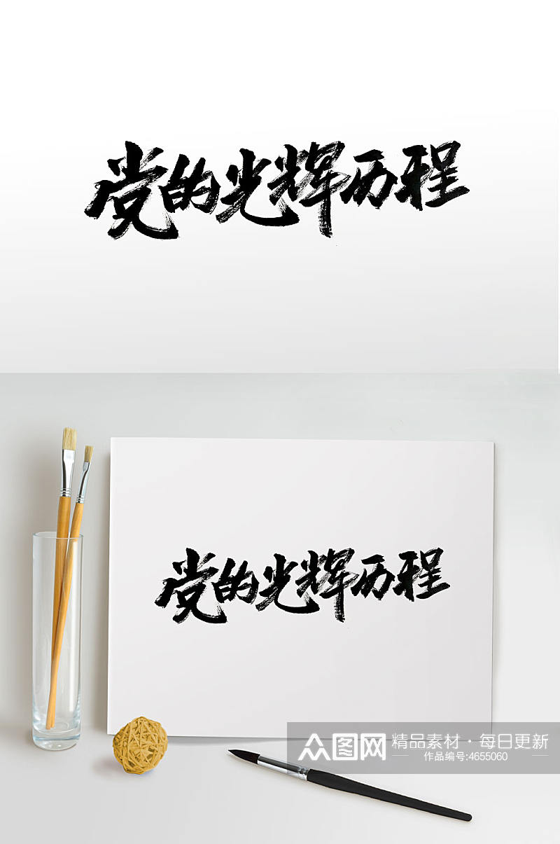 手写中式水墨毛笔字素材