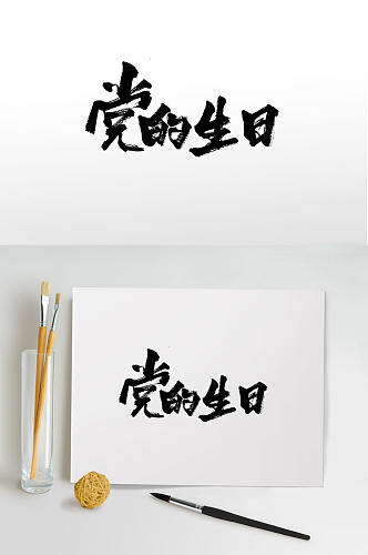 传统手写党的生日毛笔字