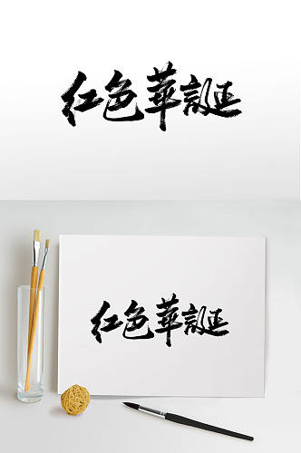 传统中式红色华诞毛笔字