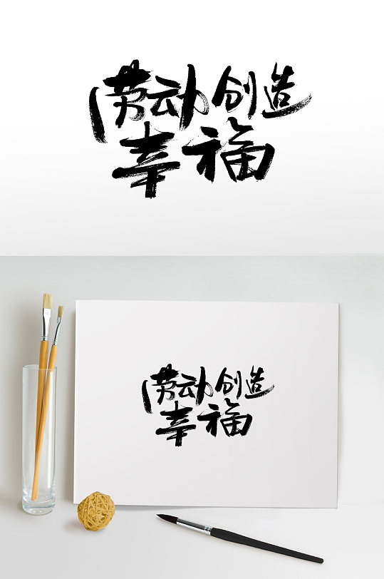 劳动创造幸福书法毛笔字