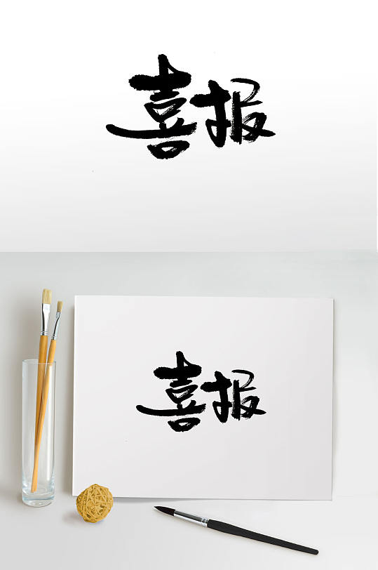 传统手写喜报毛笔字