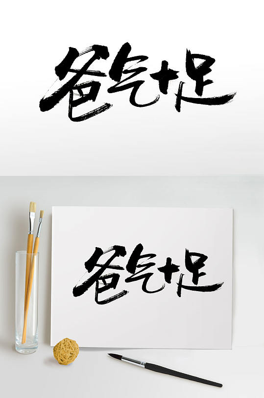 爸气十足节日手写毛笔字-众图网