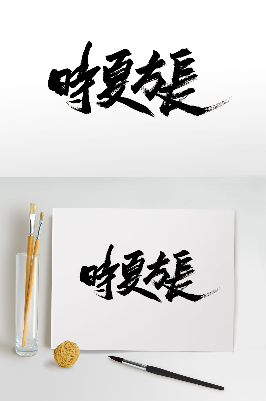 时夏方长手写毛笔字素材