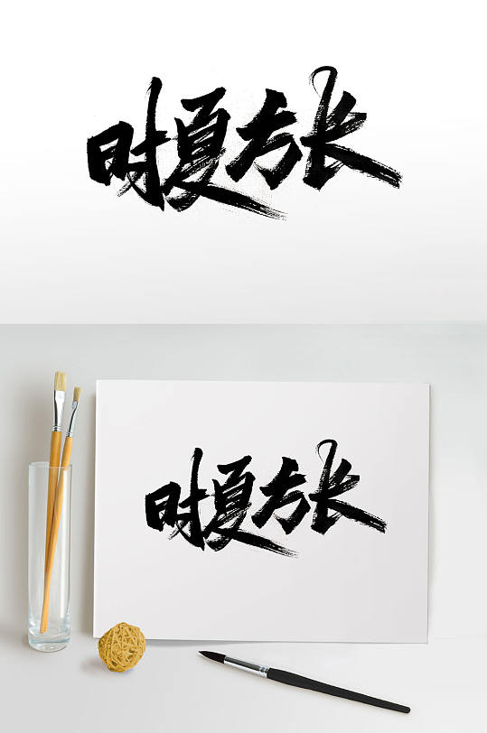 炎炎夏日手写大气毛笔字