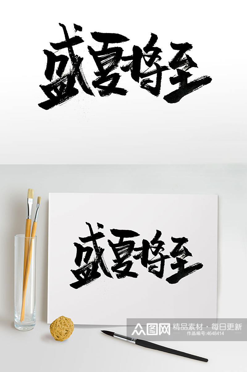 传统手写盛夏将至毛笔字素材