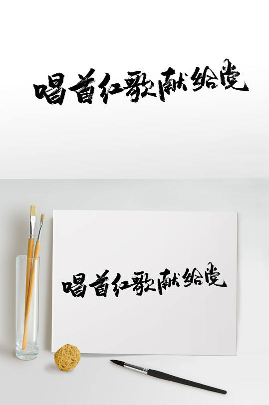 唱首红歌献给党大气毛笔字-众图网