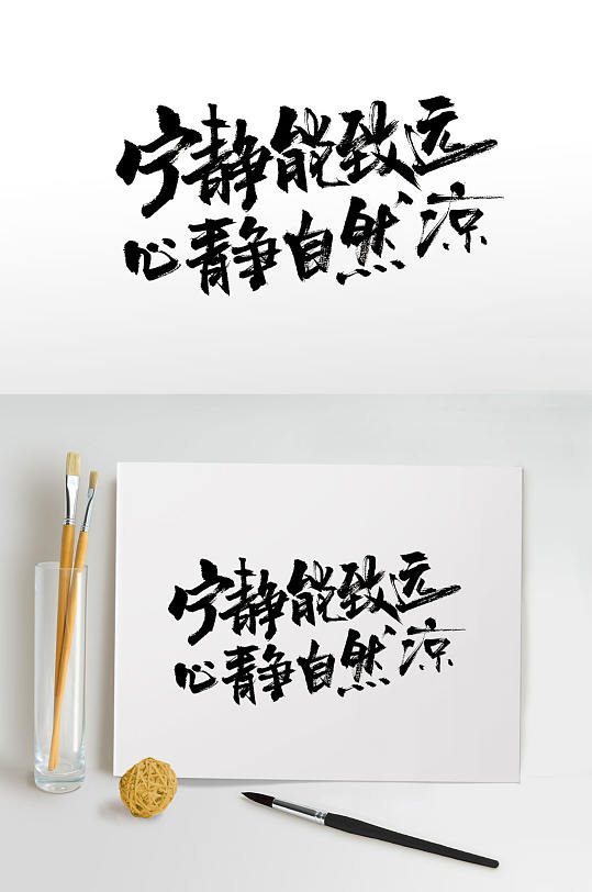 宁静致远手写毛笔字