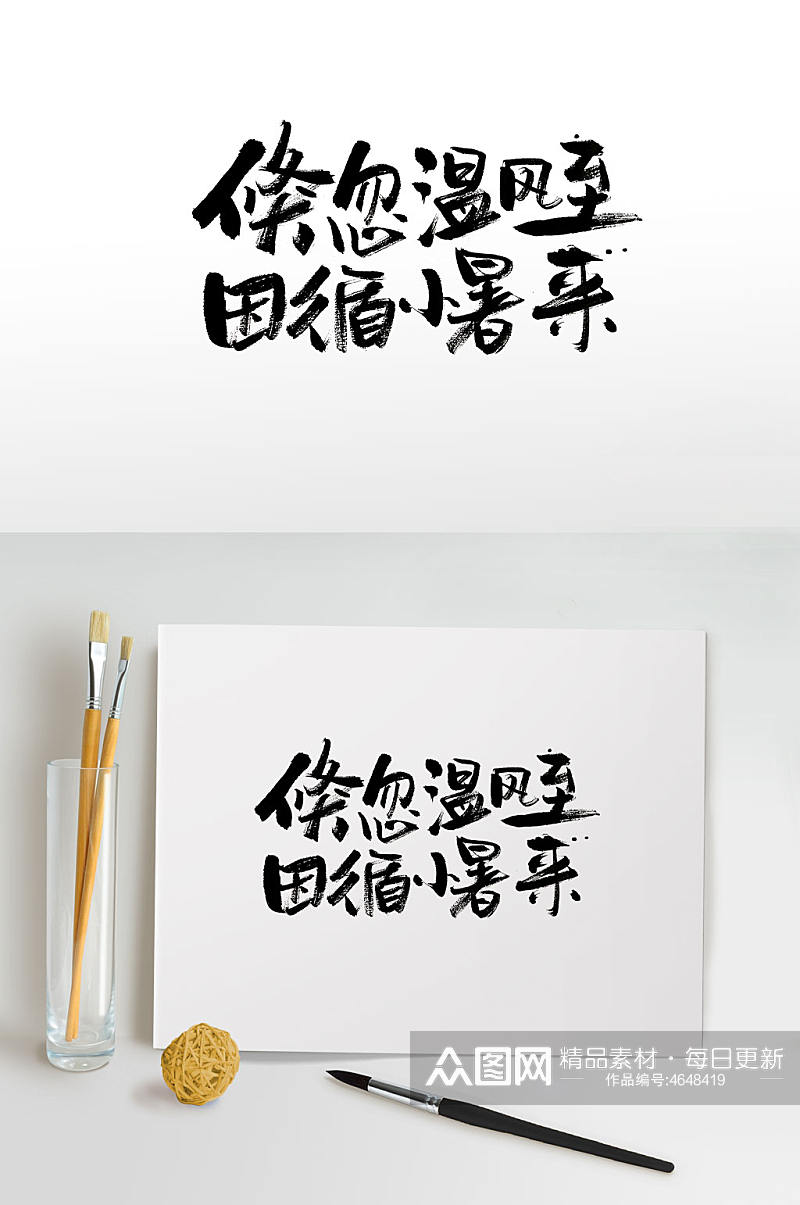 小暑时节手写毛笔字素材