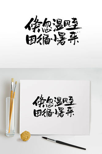 小暑时节手写毛笔字