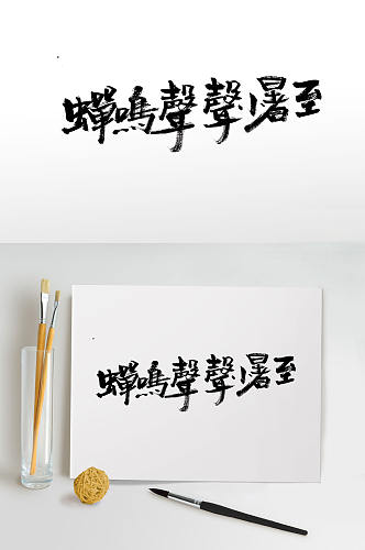 传统节气小暑毛笔字体