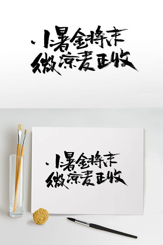 小暑时节大气毛笔字