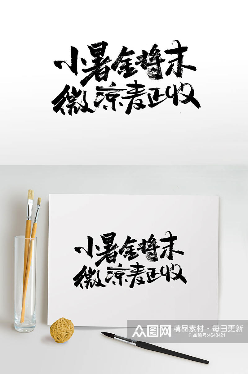 小暑全将末手写毛笔字素材