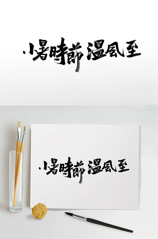 小暑时节手写毛笔字体