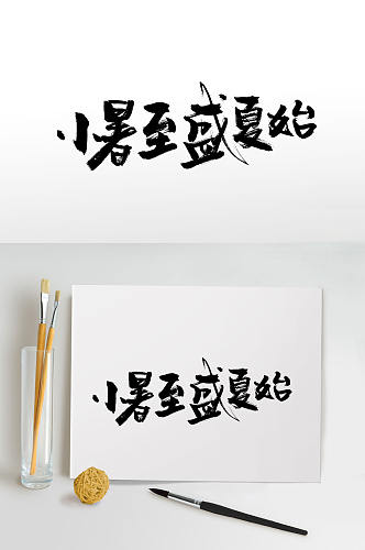 小暑盛夏节气毛笔字