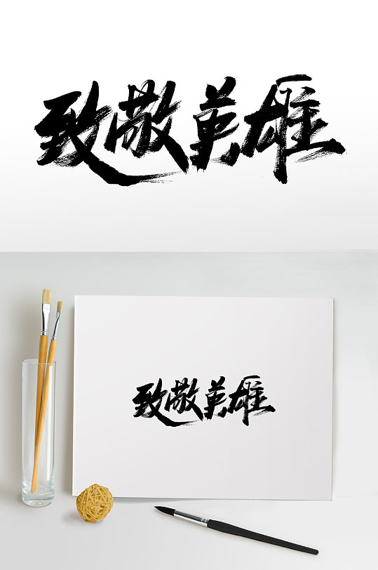 致敬英雄书法毛笔字