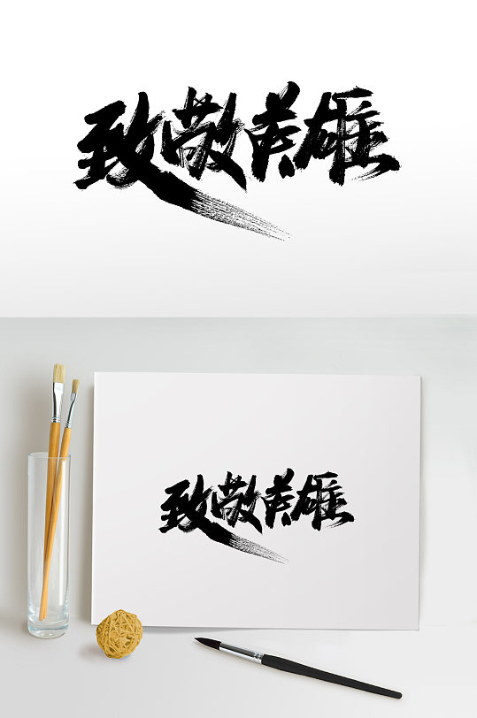 致敬英雄书法毛笔字