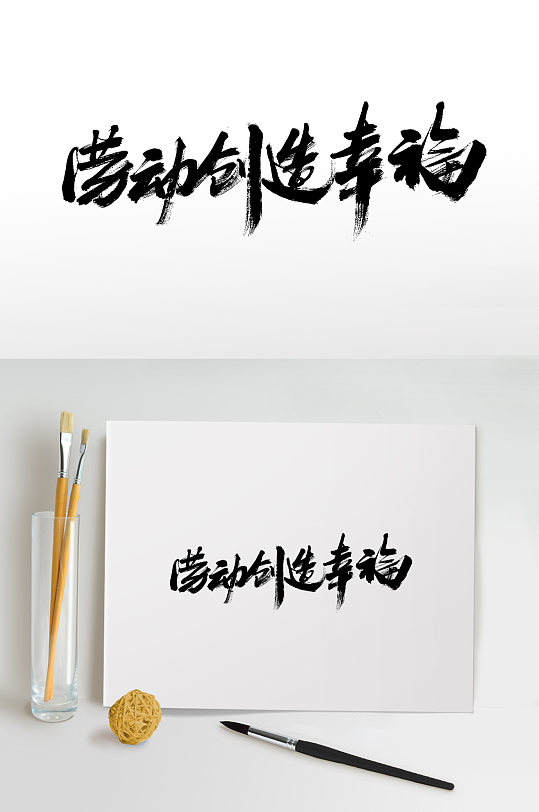 劳动创造幸福书法毛笔字