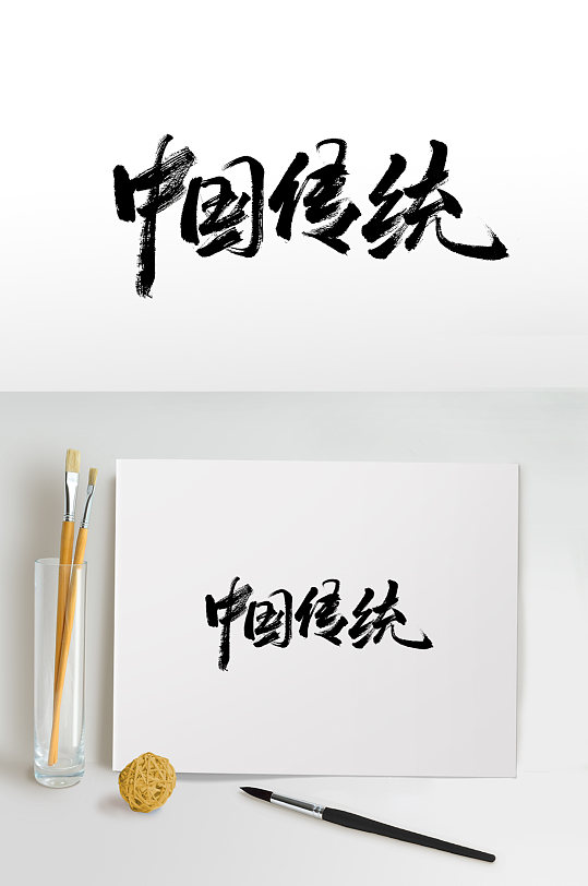 原创中国传统书法毛笔字