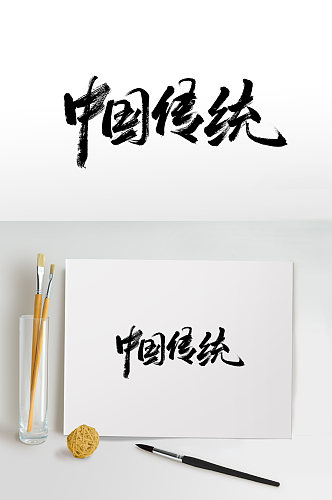 原创中国传统书法毛笔字