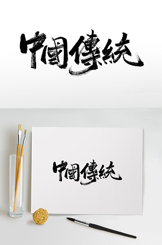 中国传统节日书法毛笔字