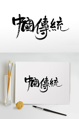 中国传统书法毛笔字