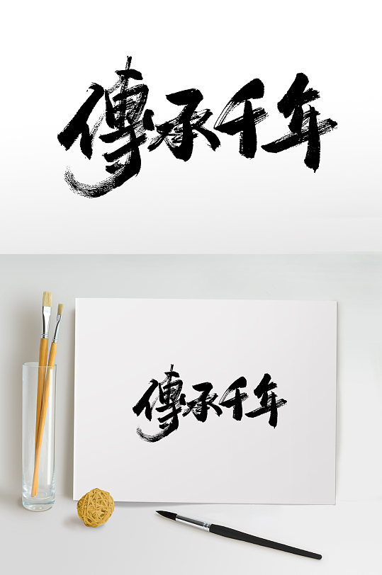 传承千年书法毛笔字