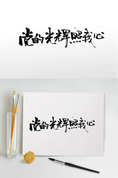 党的光辉传统中式毛笔字