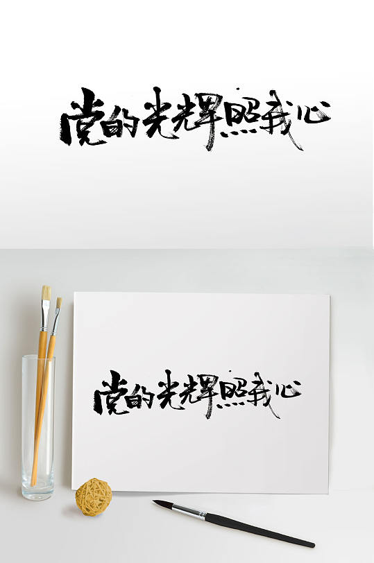 励志党的光辉传统中式毛笔字-众图网