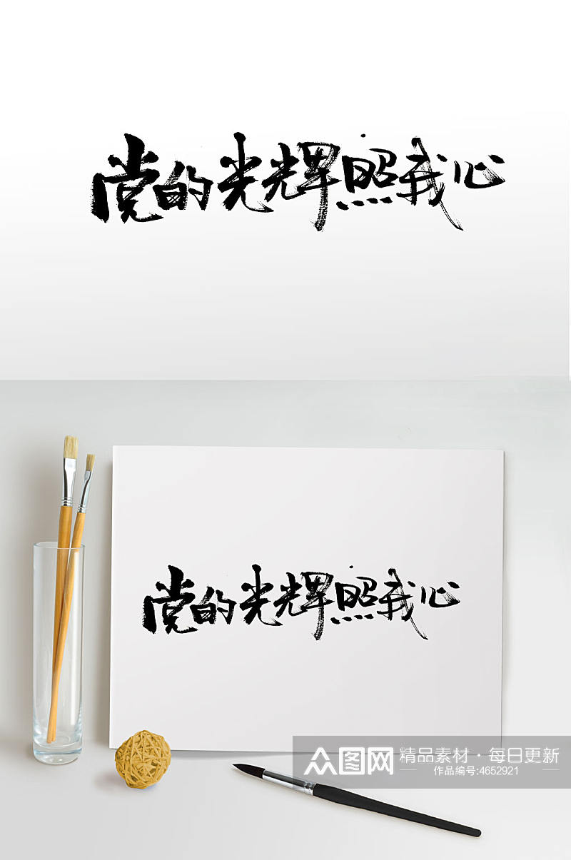 党的光辉传统中式毛笔字素材