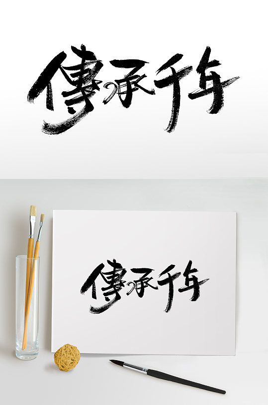 原创传承千年书法毛笔字