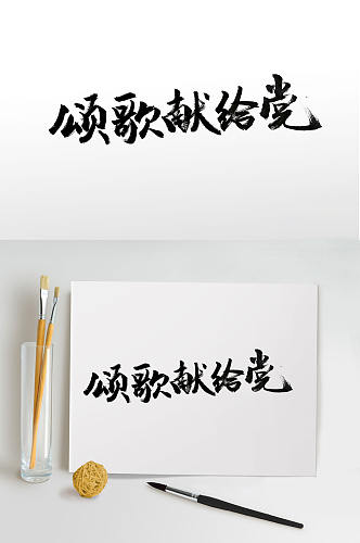传统中式建党节毛笔字